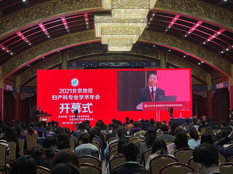 金沙游戏app祝贺2021北京地区妇产科专业学术年会在京胜利召开-1